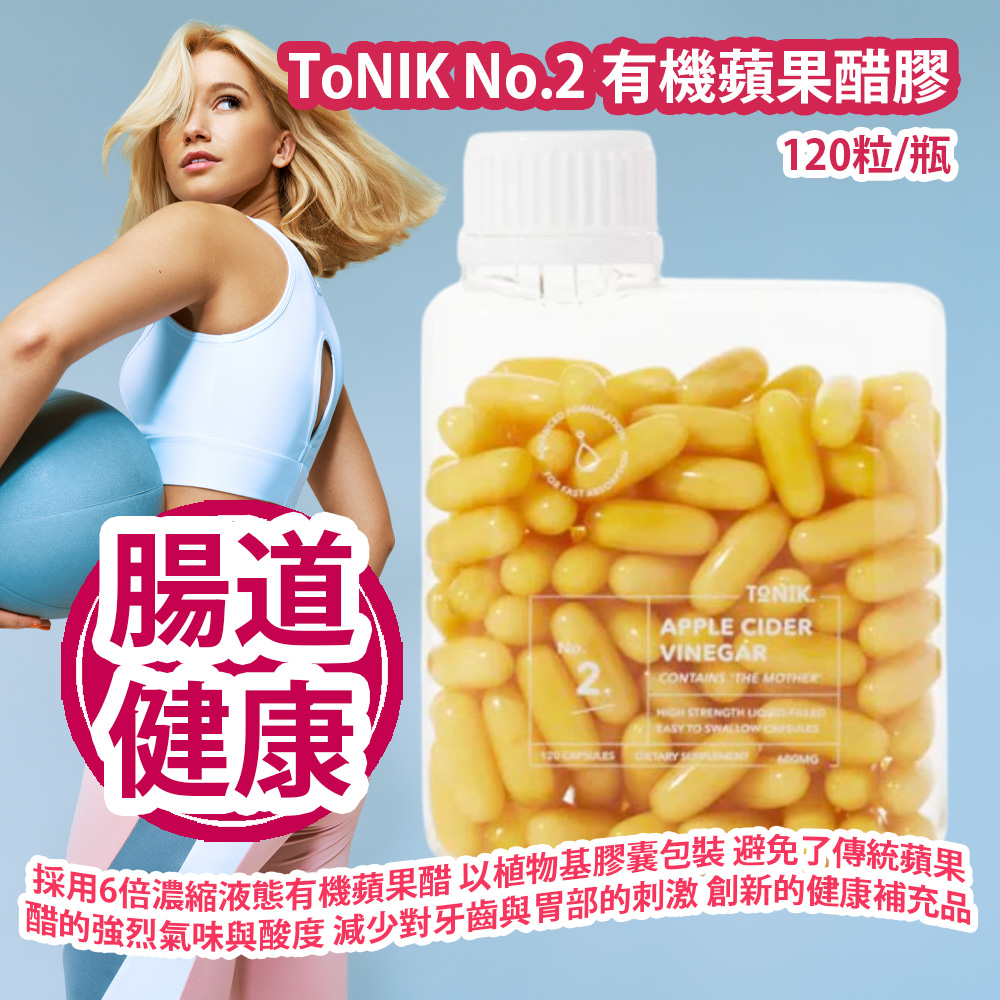 [原價 $688] ToNIK No.2 有機蘋果醋膠 (120粒/瓶) 採用6倍濃縮液態有機蘋果醋 並以植物基膠囊包裝 避免了傳統蘋果醋的強烈氣味與酸度 減少對牙齒與胃部的刺激 是一款創新的健康補充品 專為追求健康與體態管理的人士設計 澳洲製造 香港行貨 ToNIK No.2 Apple Cider Vinegar Capsules (120 capsules) Made in Australia HK Authorized Goods