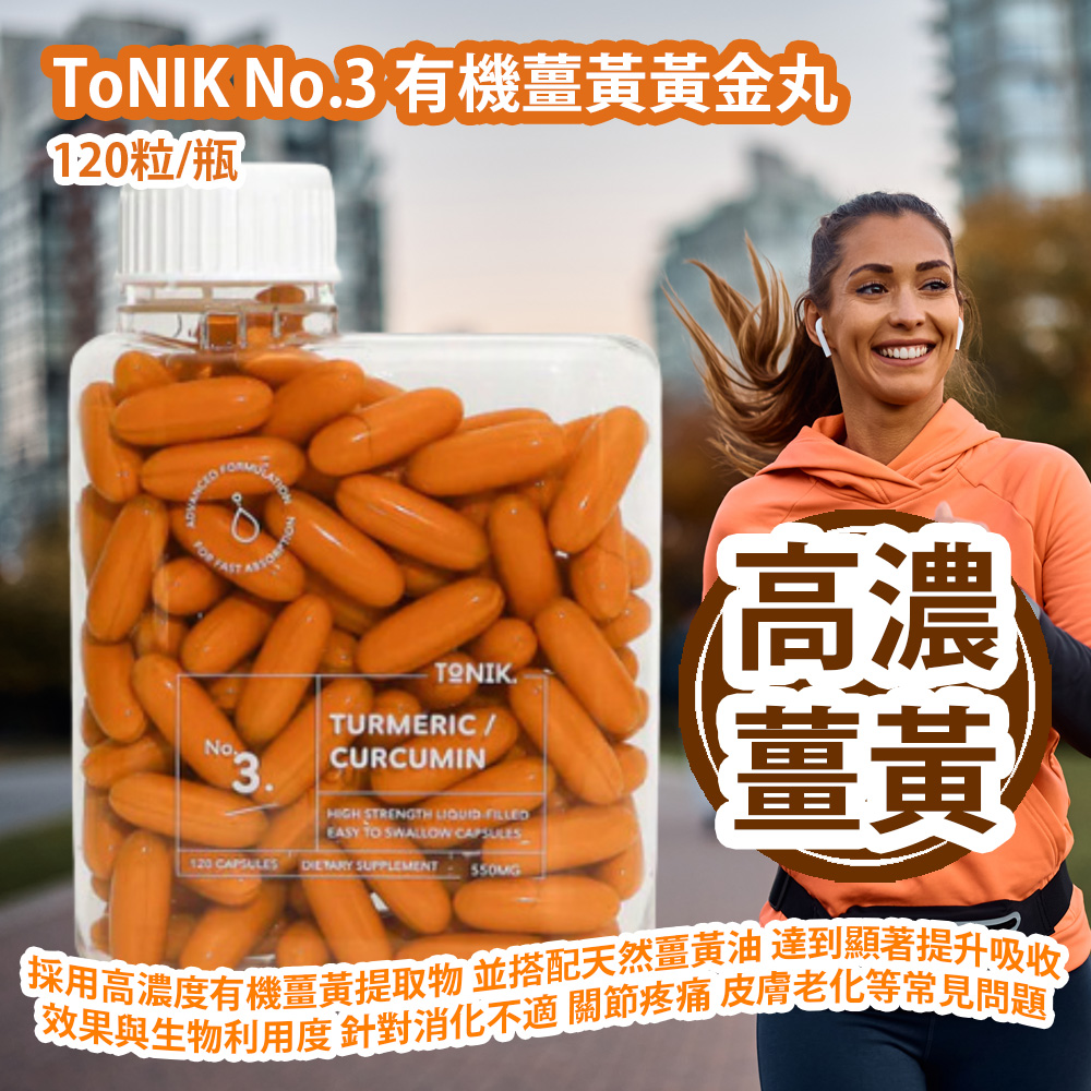 [原價 $888] ToNIK No.3 有機薑黃黃金丸 (120粒/瓶) 採用高濃度有機薑黃提取物 並搭配天然薑黃油 達到顯著提升吸收效果與生物利用度 針對消化不適 關節疼痛 皮膚老化等常見問題 澳洲製造 香港行貨 ToNIK No.3 Turmeric Capsules (120 capsules) Made in Australia HK Authorized Goods