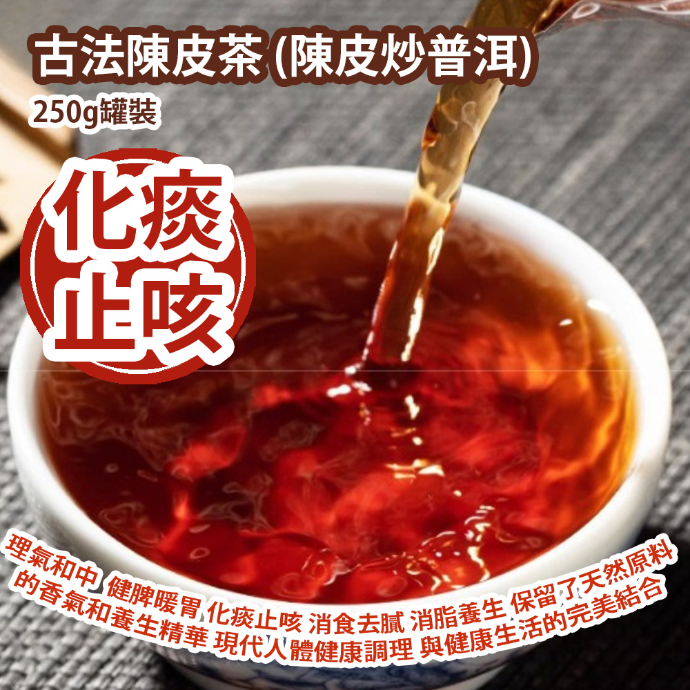 [原價 $228] 古法陳皮茶 (陳皮炒普洱)250g罐裝 理氣和中  健脾暖胃 化痰止咳 消食去膩 消脂養生 保留了天然原料的香氣和養生精華 又融合了現代人體健康調理的需求 與健康生活的完美結合 平行進口產品 Traditional Chenpi Tea (Chenpi Stir-fried Puer) 250g/Can Parallel import goods