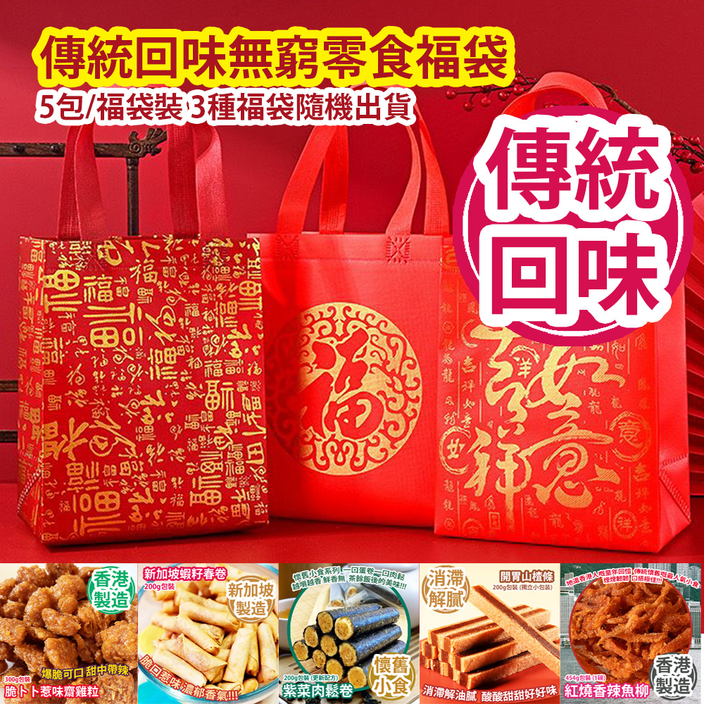 傳統回味無窮零食福袋 5包/福袋裝 3種福袋隨機出貨 平行進口產品 Traditional and Memorable Snacks Lucky bag 5bags/Lucky bag 3 types of Lucky bags randomly Parallel import goods 傳統回味無窮零食福袋 5包/福袋裝 3種福袋隨機出貨 平行進口產品 Traditional and Memorable Snacks Lucky bag 5bags/Lucky bag 3 types of Lucky bags randomly Parallel import goods