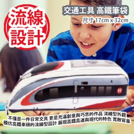 [原價 $188] 交通工具 高鐵筆袋 (尺寸 17cm x 32cm) 不僅是一件日常文具 更是充滿創意與巧思的作品 流線型外觀 模仿高鐵車頭的流線型設計 展現高鐵高速與現代的特色 寬敞容量 可輕鬆容納多種文具 滿足不同使用需求 平行進口產品 Transport High Speed Rail Pencil Case (Size 17cm x 32cm) Parallel import goods