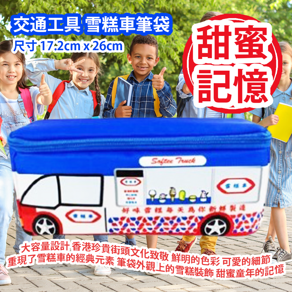 [原價 $158] 交通工具 雪糕車筆袋 (尺寸 17.2cm x 26cm) 大容量設計 向香港這段珍貴的街頭文化致敬 運用鮮明的色彩與可愛的細節 重現了雪糕車的經典元素 筆袋外觀上的雪糕裝飾 喚起人們對甜蜜童年的記憶 滿滿幸福感 平行進口產品 Transport Ice Cream Truck Pencil Case (Size 17.2cm x 26cm) Parallel import goods