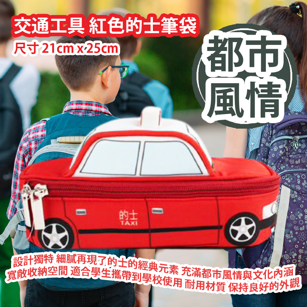 [原價 $198] 交通工具 紅色的士筆袋 (尺寸 21cm x 25cm) 外觀設計獨特 細膩再現了的士的經典元素 讓筆袋充滿都市風情與文化內涵 寬敞收納空間 適合學生攜帶到學校使用 耐用材質 長期保持良好的外觀與功能 兼具實用性與美感 平行進口產品 Transport Red Taxi Pencil Case (Size 21cm x 25cm) Parallel import goods