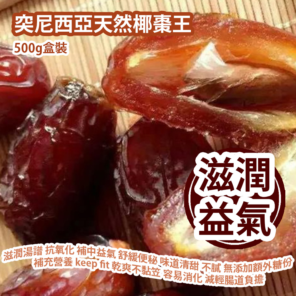 突尼西亞天然椰棗王 500g盒裝 好新鮮大大盒 椰棗滋潤湯譜 滋潤 抗氧化 補中益氣 舒緩便秘 味道清甜 不膩 無添加額外糖份 補充營養 keep fit 乾爽 不黏笠 容易消化 減輕腸道負擔 可以當零食 整甜品 煲湯 糖水 突尼西亞製造 平行進口產品 Tunisian Natural King Dates 500g/Box Made in Tunisia Parallel import goods 突尼西亞天然椰棗王 500g盒裝 好新鮮大大盒 椰棗滋潤湯譜 滋潤 抗氧化 補中益氣 舒緩便秘 味道清甜 不膩 無添加額外糖份 補充營養 keep fit 乾爽 不黏笠 容易消化 減輕腸道負擔 可以當零食 整甜品 煲湯 糖水 突尼西亞製造 平行進口產品 Tunisian Natural King Dates 500g/Box Made in Tunisia Parallel import goods
