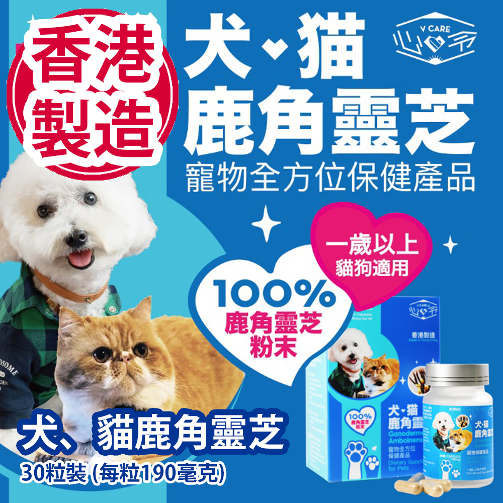 [原價 $888] 心令 犬、貓鹿角靈芝 寵物全方位保健產品 30粒裝 (每粒190毫克) 香港製造 V Care U Ganoderma Amboinense Dietary Supplement for Pets 30 Capsules (190mg net weight) Made in Hong Kong