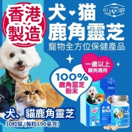 [原價 $888] 心令 犬、貓鹿角靈芝 寵物全方位保健產品 30粒裝 (每粒190毫克) 香港製造 V Care U Ganoderma Amboinense Dietary Supplement for Pets 30 Capsules (190mg net weight) Made in Hong Kong