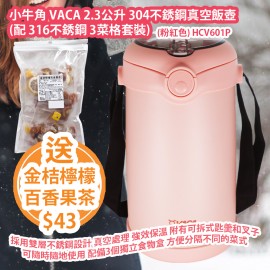 小牛角 VACA 2.3公升 304不銹鋼真空飯壺 (配 316不銹鋼 3菜格套裝) (粉紅色) HCV601P 平行進口貨品 送 金桔檸檬百香果茶 (10 獨立茶包)   VACA 2.3L Stainless Steel Vacuum Lunch Box (with 316 stainless steel 3-dish set) (Pink) HCV601P Parallel Import goods