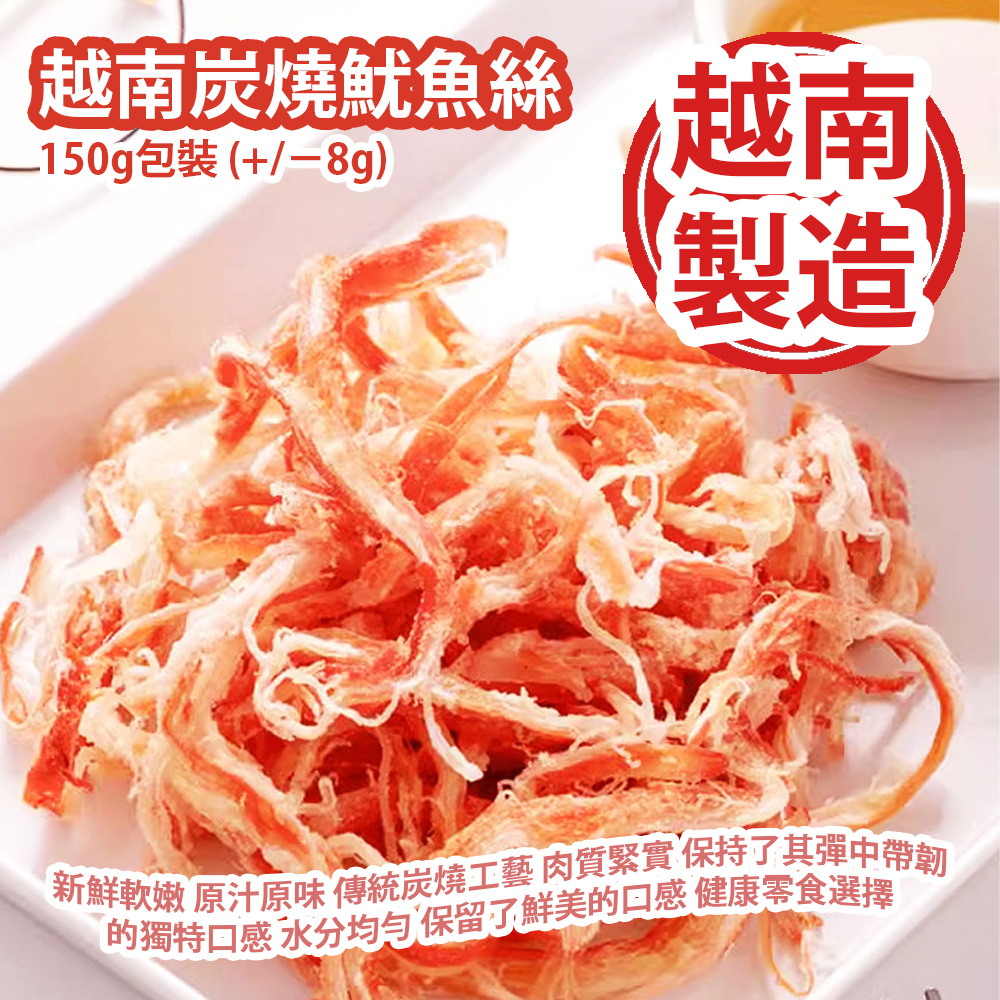 越南炭燒魷魚絲 150g包裝 (+/−8g) 新鮮軟嫩 原汁原味 傳統炭燒工藝 肉質緊實 保持了其彈中帶韌的獨特口感 水分均勻 保留了鮮美的口感 健康零食選擇 越南製造 平行進口產品 Vietnamese Grilled Shredded Squid 150g/bag (+/−8g) Made in Vietnam Parallel import goods 越南炭燒魷魚絲 150g包裝 (+/−8g) 新鮮軟嫩 原汁原味 傳統炭燒工藝 肉質緊實 保持了其彈中帶韌的獨特口感 水分均勻 保留了鮮美的口感 健康零食選擇 越南製造 平行進口產品 Vietnamese Grilled Shredded Squid 150g/bag (+/−8g) Made in Vietnam Parallel import goods