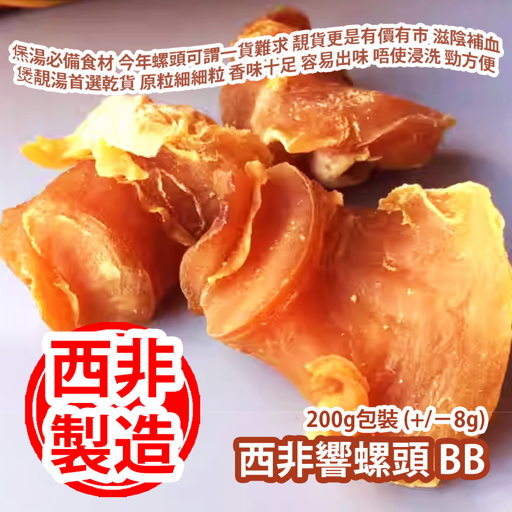 西非響螺頭 BB 200g包裝 (+/−8g) (約60-70粒) 㷛湯必備食材推介 今年螺頭可謂一貨難求 靚貨更是有價有巿 滋陰補血 煲靚湯首選乾貨 原粒細細粒 香味十足 容易出味 唔使浸洗洗就煲 勁方便 西非製造 平行進口貨品 West Africa Dried Giant Conch BB Head 200g/Bag (+/−8g) (about 60 to 70pcs) Made in West Africa Parallel Import goods 西非響螺頭 BB 200g包裝 (+/−8g) (約60-70粒) 㷛湯必備食材推介 今年螺頭可謂一貨難求 靚貨更是有價有巿 滋陰補血 煲靚湯首選乾貨 原粒細細粒 香味十足 容易出味 唔使浸洗洗就煲 勁方便 西非製造 平行進口貨品 West Africa Dried Giant Conch BB Head 200g/Bag (+/−8g) (about 60 to 70pcs) Made in West Africa Parallel Import goods