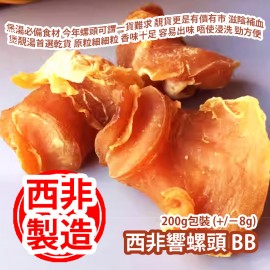 西非響螺頭 BB 200g包裝 (+/−8g) (約60-70粒) 㷛湯必備食材推介 今年螺頭可謂一貨難求 靚貨更是有價有巿 滋陰補血 煲靚湯首選乾貨 原粒細細粒 香味十足 容易出味 唔使浸洗洗就煲 勁方便 西非製造 平行進口貨品  West Africa Dried Giant Conch BB Head 200g/Bag (+/−8g) (about 60 to 70pcs) Made in West Africa Parallel Import goods