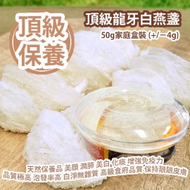 頂級龍牙白燕盞 50g家庭盒裝 (+/−4g) 天然保養品 美顔 潤肺 美白 化痰 增強免疫力 品質極高 泡發率高 白淨無雜質 高級食府品質 保持靚靚皮膚唔花啲功夫 真係保唔住 印尼製造 平行進口貨品  White Bird's Nest 50g/Box (+/−4g) Made in Indonesia Parallel Import goods