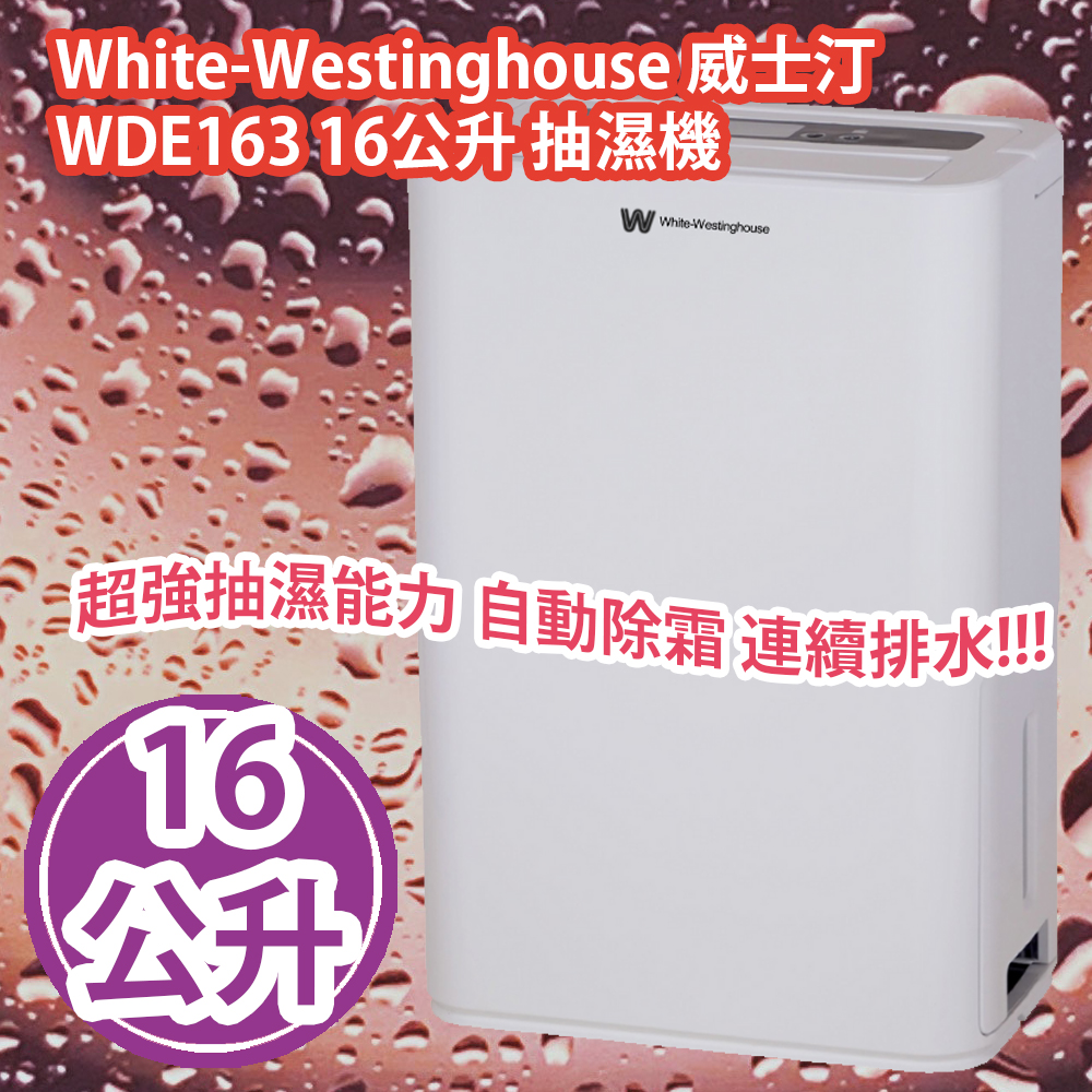 [原價 $3228] White-Westinghouse 威士汀 WDE163 16公升 抽濕機 超強抽濕能力 自動除霜 連續排水 香港行貨  White-Westinghouse 威士汀 WDE163 16L Dehumidifier