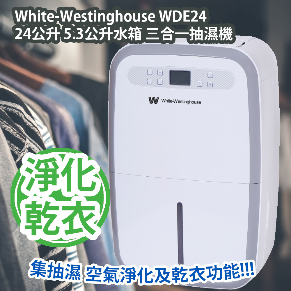 White-Westinghouse WDE24 24公升 5.3公升水箱 三合一抽濕機 香港行貨 White-Westinghouse WDE24 24公升 5.3公升水箱 三合一抽濕機 香港行貨
