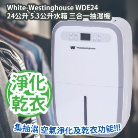 White-Westinghouse WDE24 24公升 5.3公升水箱 三合一抽濕機 香港行貨 