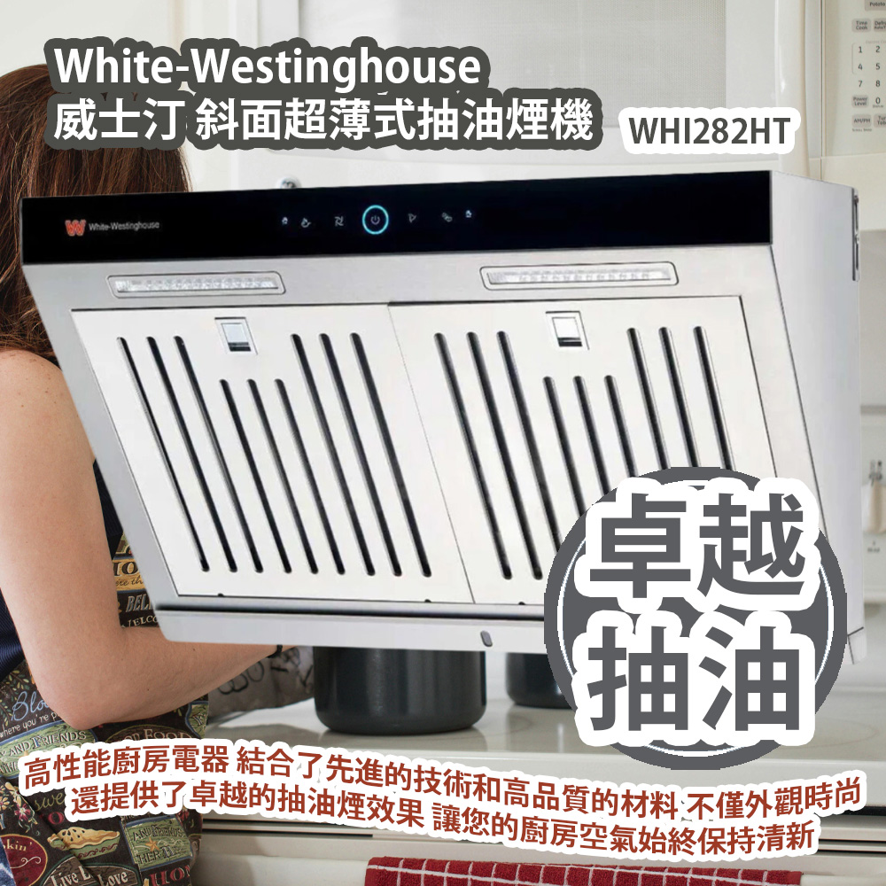 White-Westinghouse 威士汀 WHI282HT 斜面超薄式抽油煙機 專為香港市場設計的一款高性能廚房電器 這款抽油煙機結合了先進的技術和高品質的材料 不僅外觀時尚 還提供了卓越的抽油煙效果 讓您的廚房空氣始終保持清新 香港行貨 White-Westinghouse WHI282HT Inclined Slim Heat-Clean HK Authorized Goods White-Westinghouse 威士汀 WHI282HT 斜面超薄式抽油煙機 專為香港市場設計的一款高性能廚房電器 這款抽油煙機結合了先進的技術和高品質的材料 不僅外觀時尚 還提供了卓越的抽油煙效果 讓您的廚房空氣始終保持清新 香港行貨 White-Westinghouse WHI282HT Inclined Slim Heat-Clean HK Authorized Goods