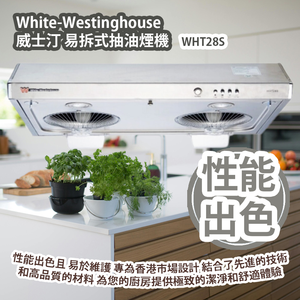 White-Westinghouse 威士汀 WHT28S 易拆式抽油煙機 性能出色且易於維護的抽油煙機 專為香港市場設計 這款抽油煙機結合了先進的技術和高品質的材料 為您的廚房提供極致的潔淨和舒適體驗 香港行貨 White-Westinghouse WHT28S Detachable Cooker Hood HK Authorized Goods White-Westinghouse 威士汀 WHT28S 易拆式抽油煙機 性能出色且易於維護的抽油煙機 專為香港市場設計 這款抽油煙機結合了先進的技術和高品質的材料 為您的廚房提供極致的潔淨和舒適體驗 香港行貨 White-Westinghouse WHT28S Detachable Cooker Hood HK Authorized Goods