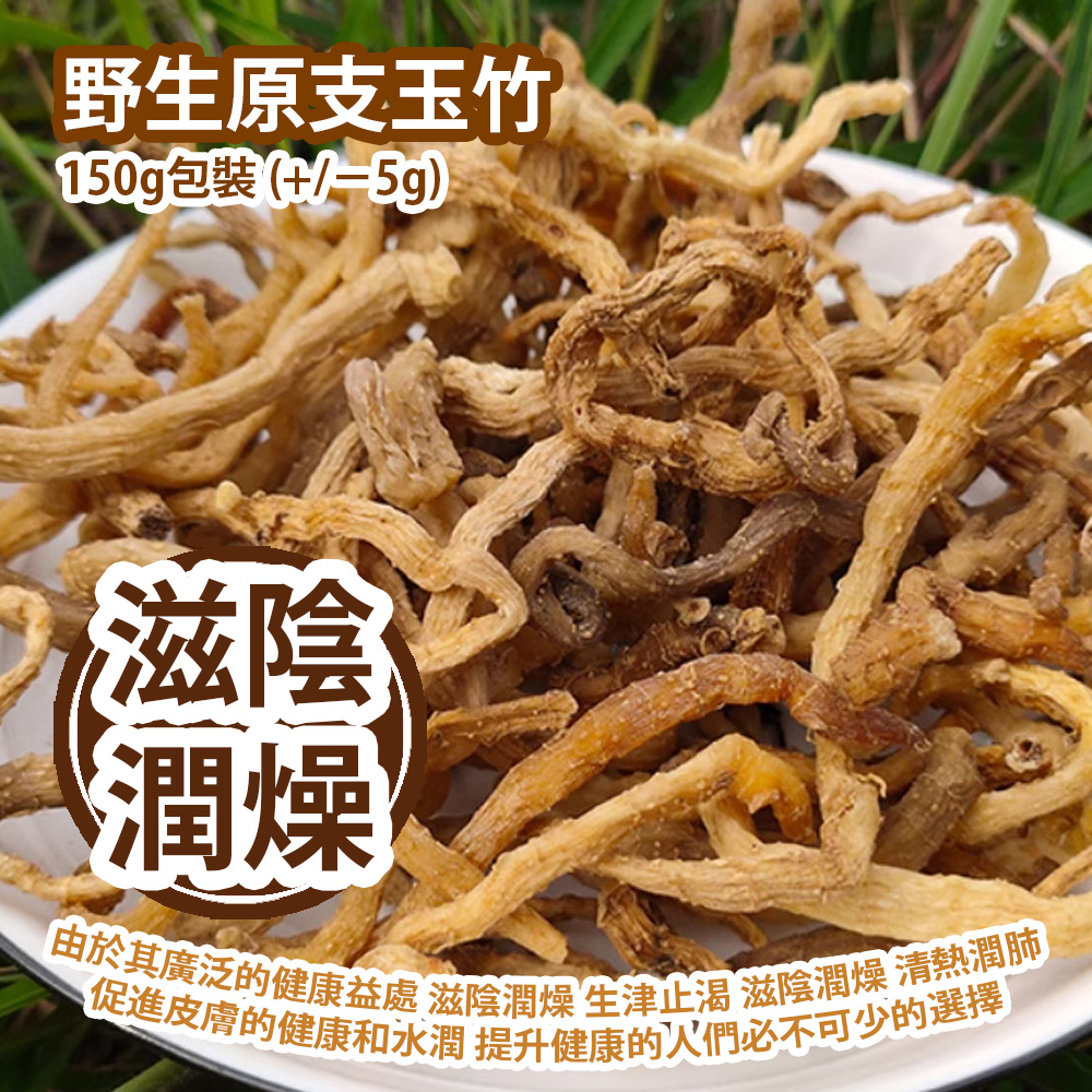 野生原支玉竹 150g包裝 (+/−5g) 由於其廣泛的健康益處 滋陰潤燥 生津止渴 滋陰潤燥 清熱潤肺 促進皮膚的健康和水潤 提升健康的人們必不可少的選擇 平行進口貨品 Wild Polygonatum Odoratum 150g/bag (+/−5g) Parallel Import goods 野生原支玉竹 150g包裝 (+/−5g) 由於其廣泛的健康益處 滋陰潤燥 生津止渴 滋陰潤燥 清熱潤肺 促進皮膚的健康和水潤 提升健康的人們必不可少的選擇 平行進口貨品 Wild Polygonatum Odoratum 150g/bag (+/−5g) Parallel Import goods