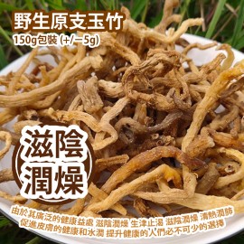 野生原支玉竹 150g包裝 (+/−5g) 由於其廣泛的健康益處 滋陰潤燥 生津止渴 滋陰潤燥 清熱潤肺 促進皮膚的健康和水潤 提升健康的人們必不可少的選擇 平行進口貨品  Wild Polygonatum Odoratum 150g/bag (+/−5g) Parallel Import goods