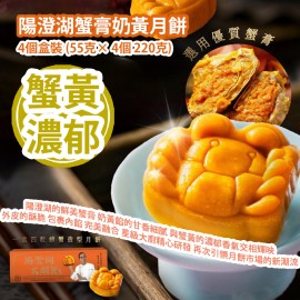 [原價 $688] 陽澄湖蟹膏奶黃月餅 4個盒裝 (55克× 4個 220克) (每一個月餅有15克蟹膏) 源自陽澄湖的鮮美蟹膏 奶黃餡的甘香細膩 與蟹黃的濃郁香氣交相輝映 精心烘焙 鬆脆的口感 外皮的酥脆 包裹住了內餡 完美融合 星級大廚精心研發 香港製造 平行進口貨品 Yangchenghu Crab Cream Custard Mooncakes 4pcs/box set (55g x 4pcs 220g) Made in Hong Kong Parallel Import goods