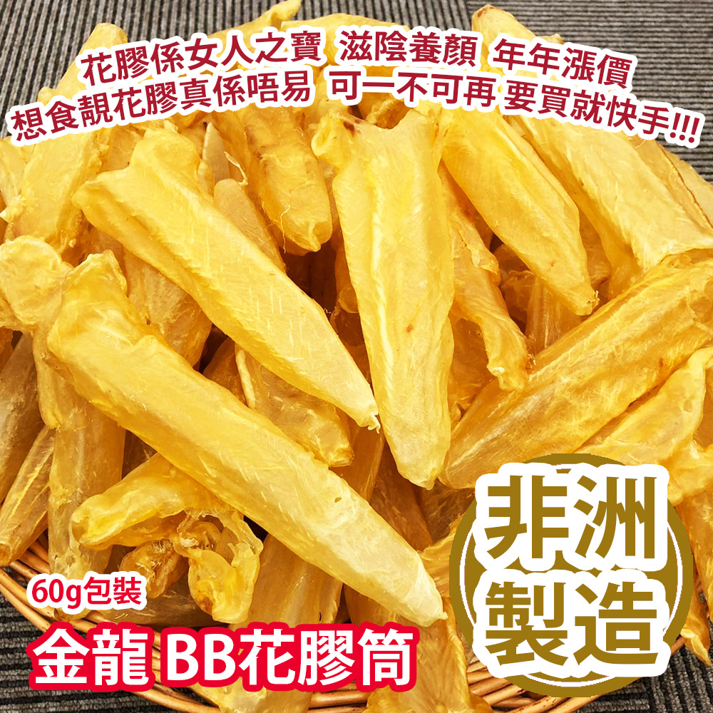[原價 $258] 金龍 BB花膠筒 60g包裝 (由於季節批次變遷 花膠的大小會有所不同 但其重量不變) 花膠係女人之寶 滋陰養顏 年年漲價 想食靚花膠真係唔易 可一不可再 要買就快手 非洲製造 平行進口產品 Yellow Croaker Fish Maw 60g/bag (Due to seasonal batch changes, the size of fish maw may vary, but its weight remains unchanged) Made in Africa