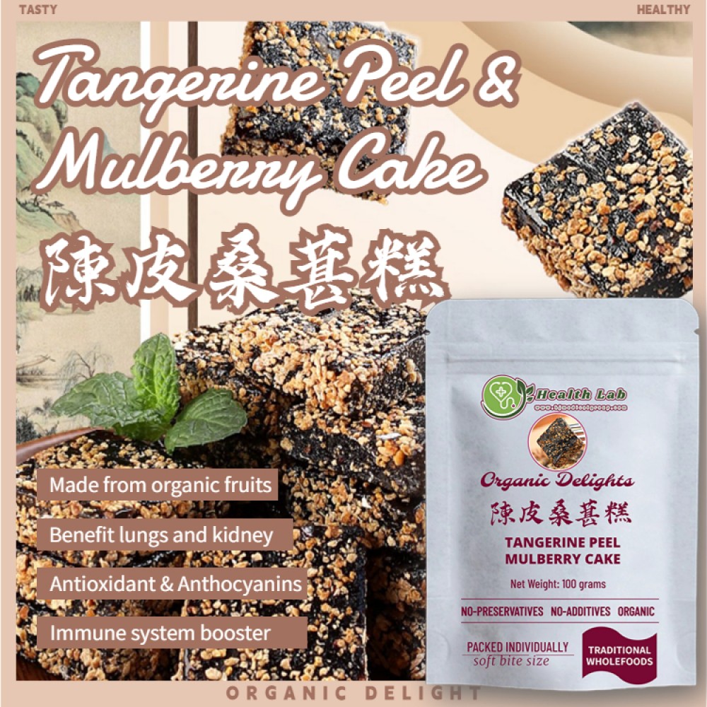 Health Lab桑葚陳皮糕 | 有機食材、無添加劑防腐劑、補氣血，增強免疫力，滋補肝腎，化濕化痰，健脾除濕