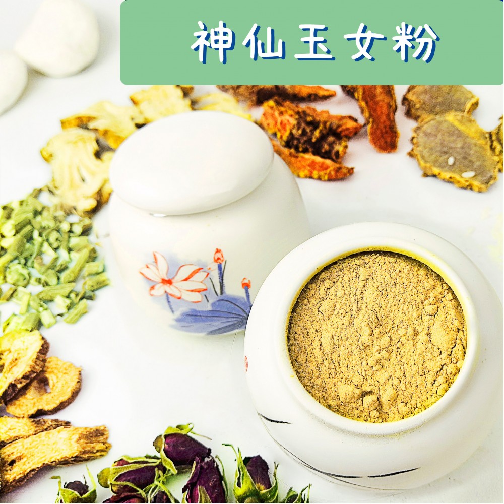 Health Lab古法製神仙玉女粉(祛黃、嫩膚) Health Lab古法製神仙玉女粉(祛黃、嫩膚)