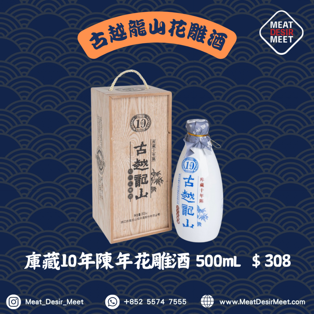 古月龍山庫藏10年陳年花雕酒 
