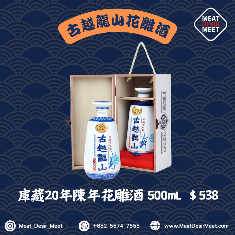 古月龍山庫藏20年陳年花雕酒