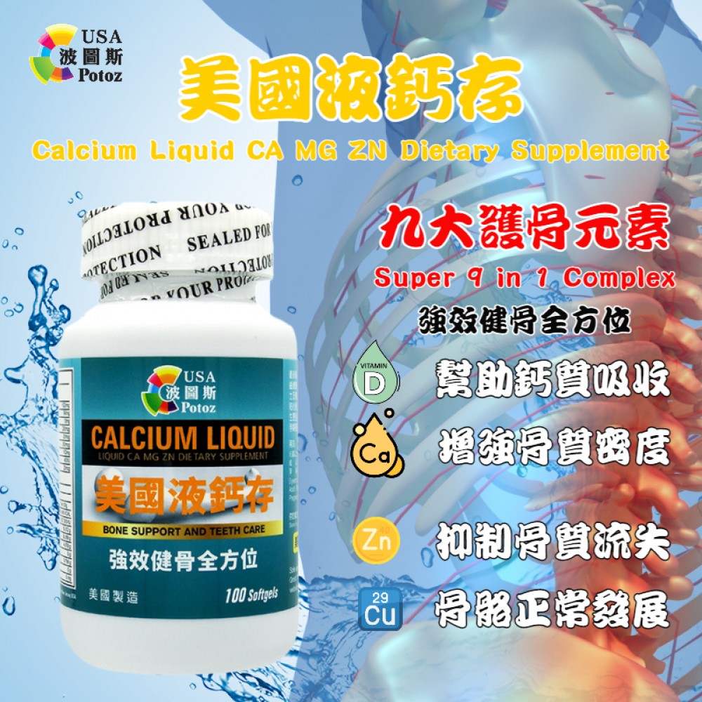 Potoz 美國液鈣存 (100粒)