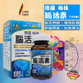 Caplus 腦活素 (150粒)