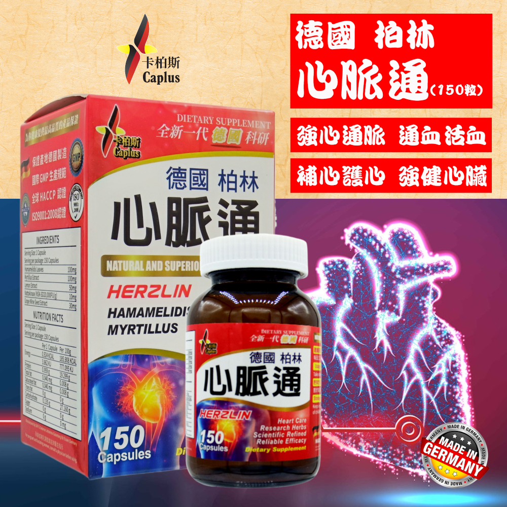 Caplus 心脈通 (150粒)