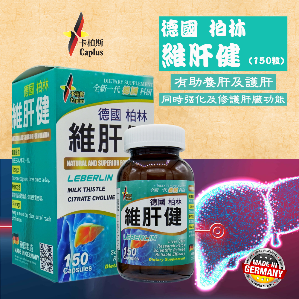 Caplus 維肝健 (150粒)