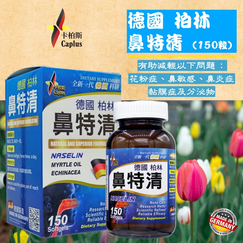 Caplus 鼻特清 (150粒) Caplus 鼻特清 (150粒)