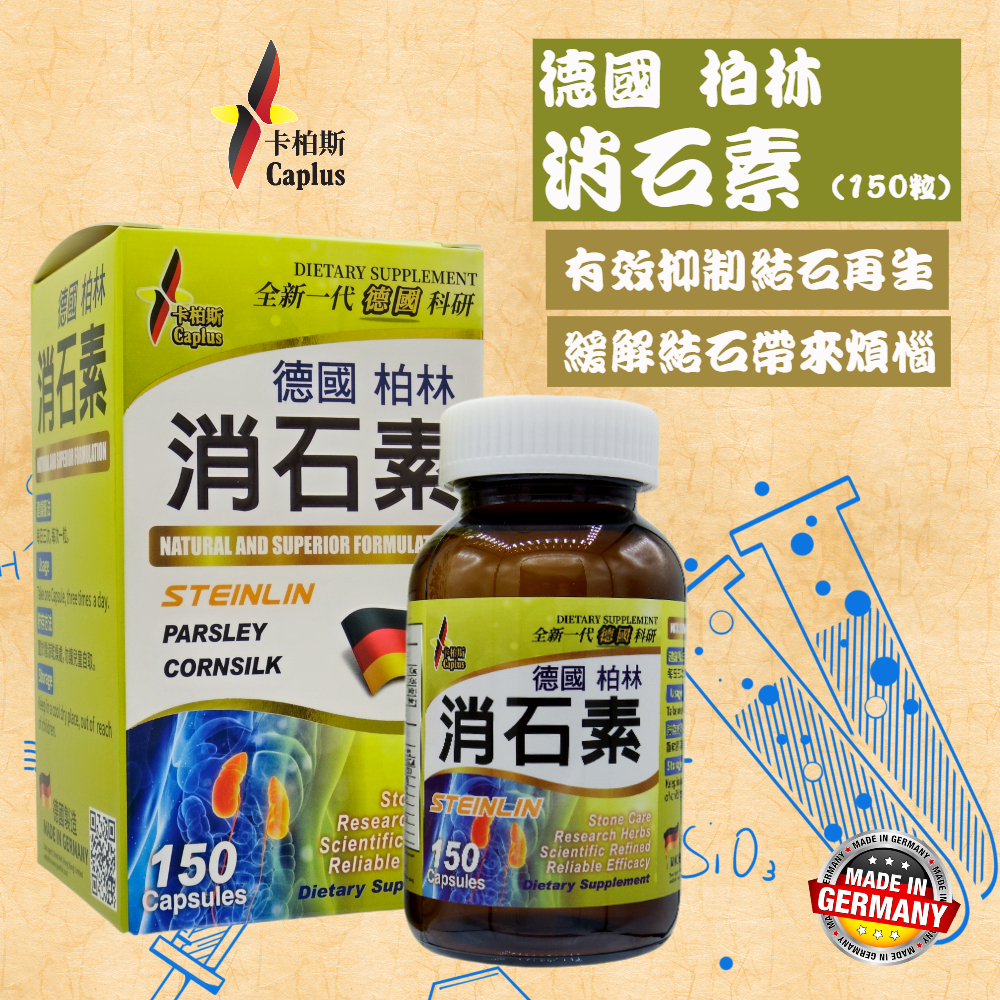 Caplus 消石素 (150粒)