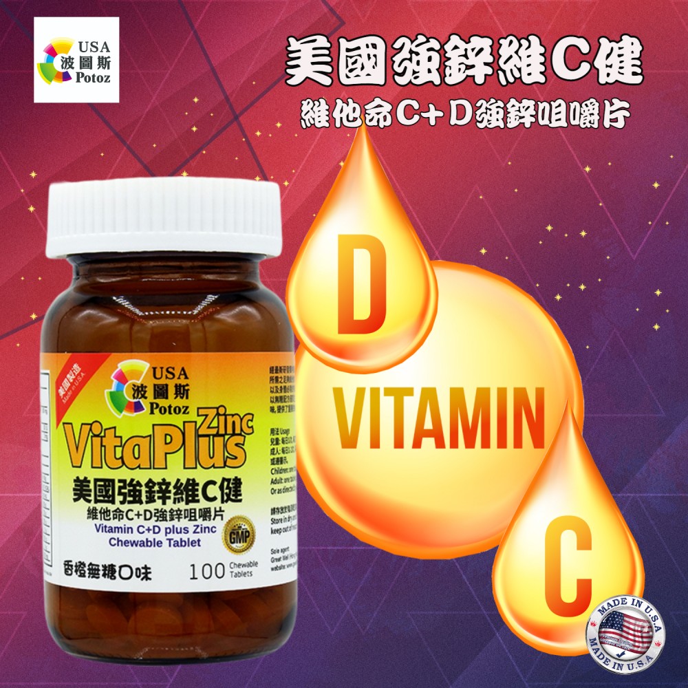 Potoz 美國強鋅維 C 健 (C+D+鋅) (100粒) Potoz 美國強鋅維 C 健 (C+D+鋅) (100粒)