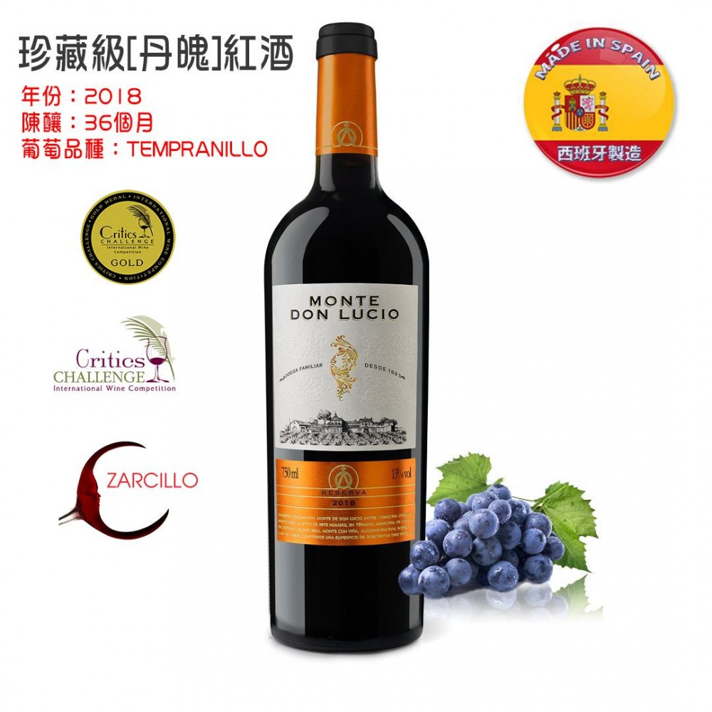 蒙多路茜奧 - 珍藏級「丹魄TEMPRANILLO」Reserva 紅酒