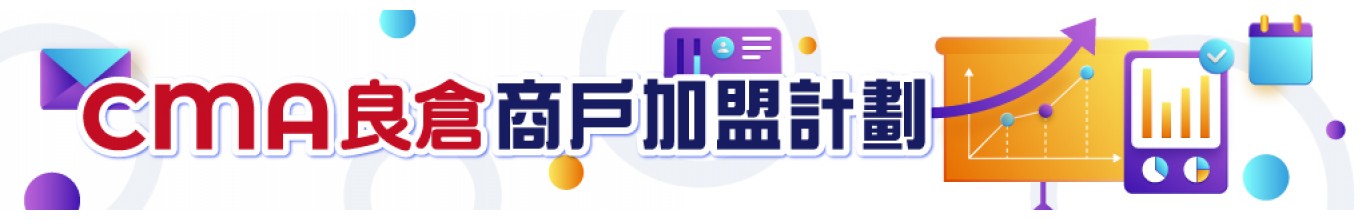 CMA良倉商戶加盟計劃