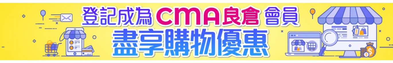 登記成爲CMA良倉會員