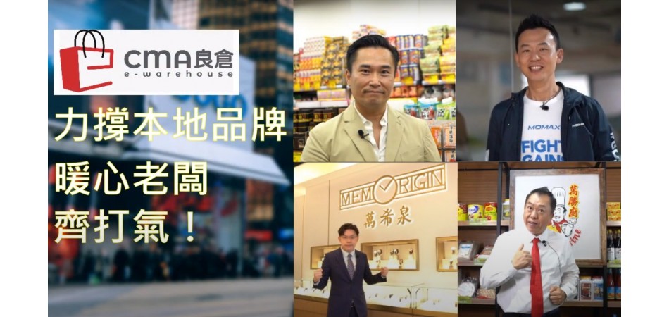 CMA良倉 暖心老闆齊打氣