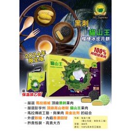 翠山牌 黑刺 X 貓山王榴槤冰皮月餅禮盒 2盒 （送榴槤流心湯圓乙包(10粒) 及 精美保溫袋）