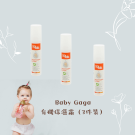 Baby Gaga 有機保濕霜 (3件裝)