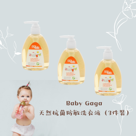 Baby Gaga 天然抗菌防敏洗衣液（3件裝）