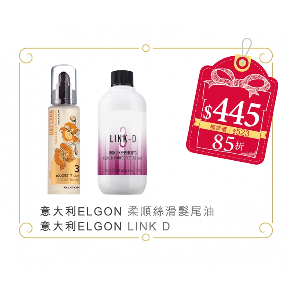 意大利 Elgon 柔順絲滑髮尾油 + 意大利 Elgon LINK D 蛋白重塑護理
