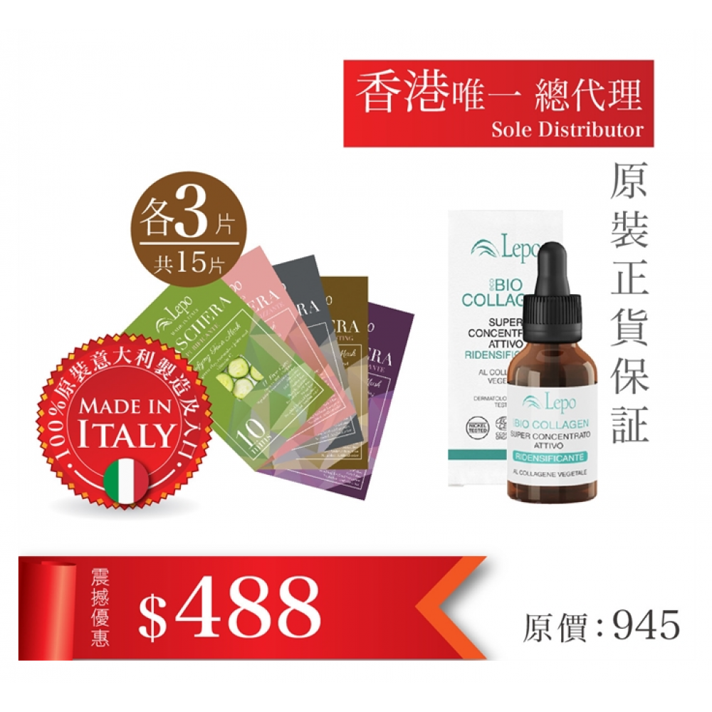 意大利 Lepo Bio COLLAGEN 膠原光感水嫩精華 + 15片 LEPO面膜10ML
