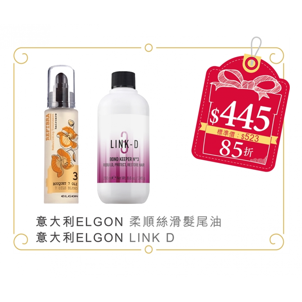 意大利 Elgon 柔順絲滑髮尾油+意大利 Elgon LINK D 蛋白重塑護理