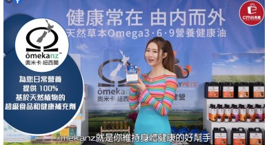 Omekanz_草本Omega9營養油