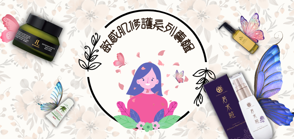 敏感肌修護系列